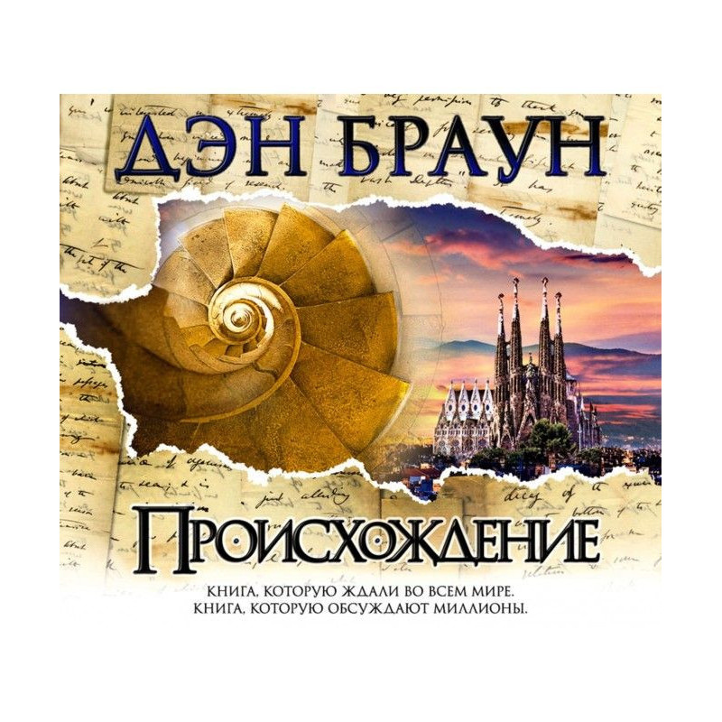 Происхождение