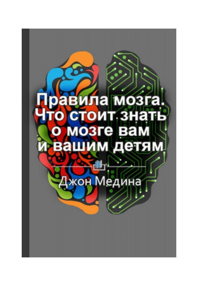 Краткое содержание «Правила мозга. Что стоит знать о мозге вам и вашим детям»