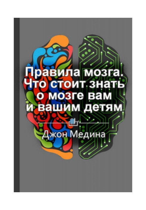 Краткое содержание «Правила мозга. Что стоит знать о мозге вам и вашим детям»