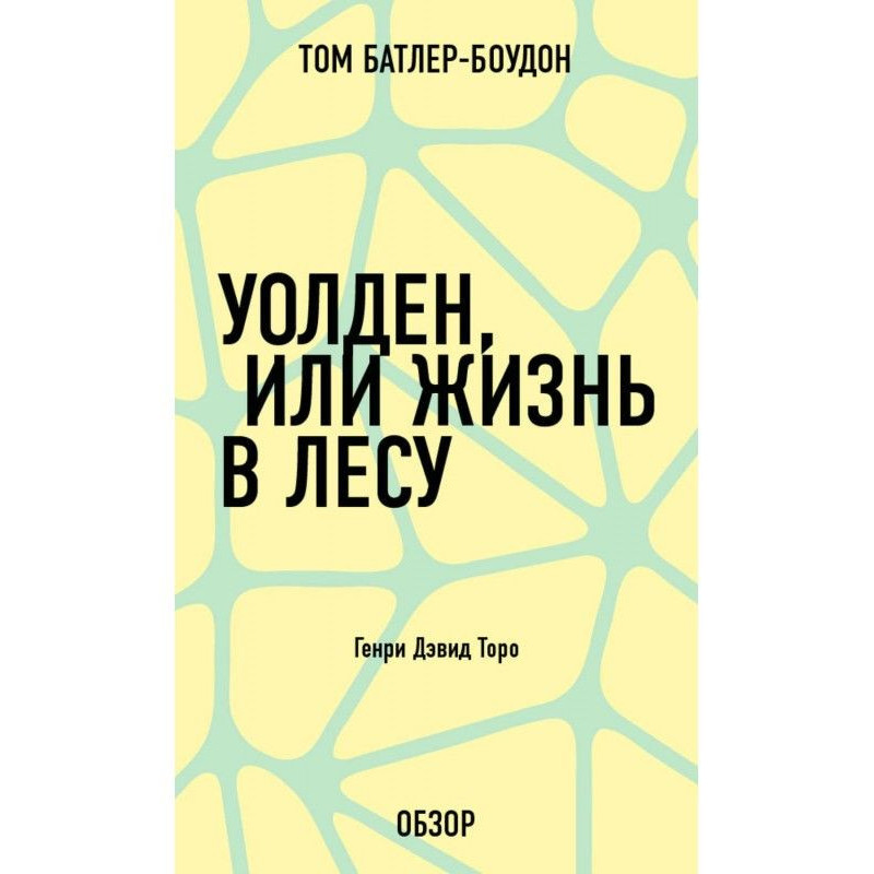 Уолден, или Жизнь в лесу....