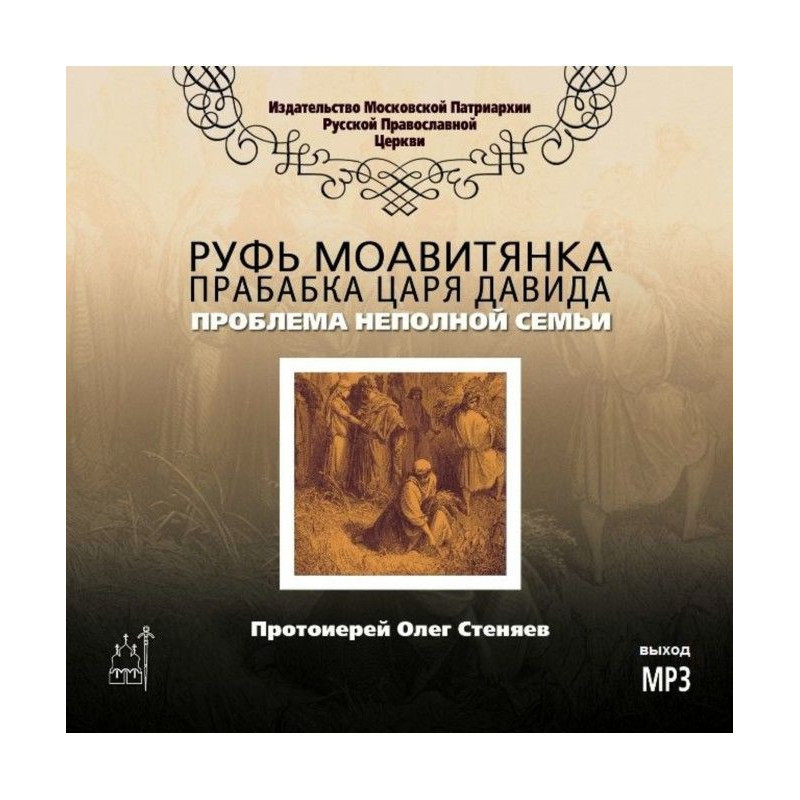 Ruth Моавитянка,...