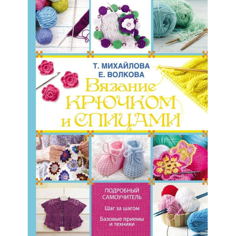 Knitting by a hook and spokes