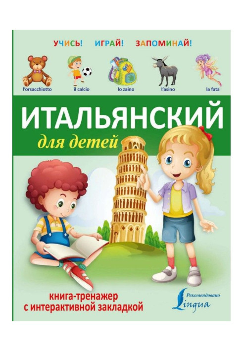 Італійський для дітей. Книга-тренажер з інтерактивною закладкою