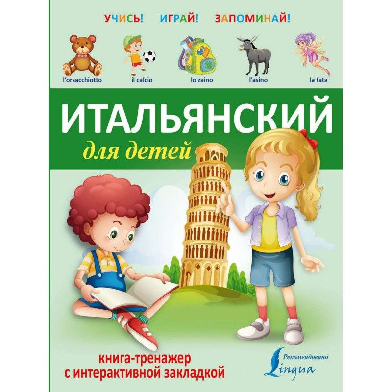 Італійський для дітей....