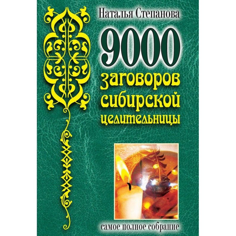 9000 заговоров сибирской...