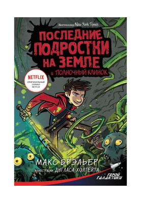 Последние подростки на Земле и Полночный клинок