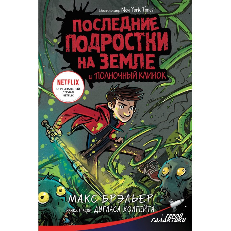 Останні підлітки на Землі і...