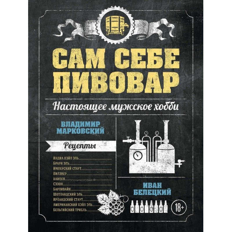 Сам собі пивовар