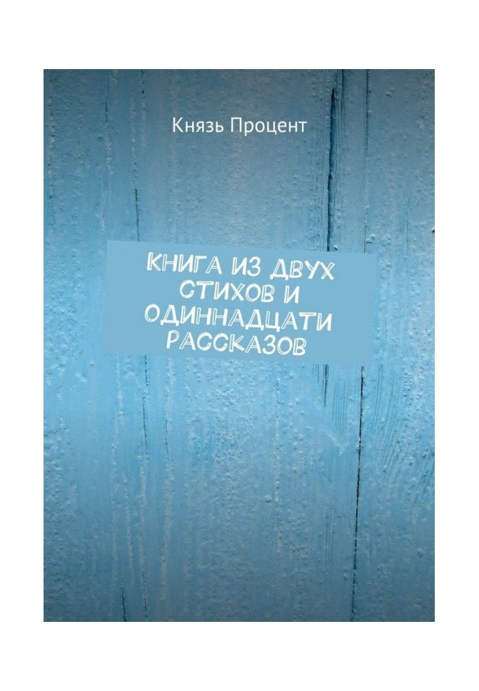 Книга из двух стихов и одиннадцати рассказов