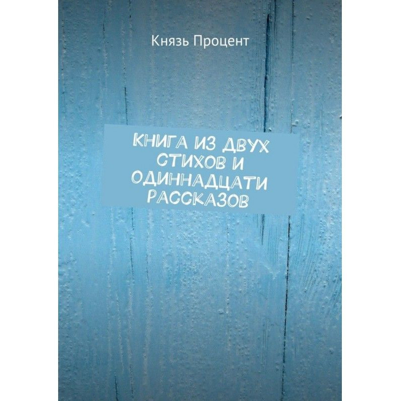 Книга з двох віршів і...