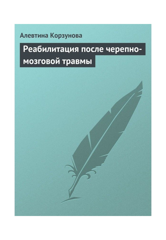 Реабілітація після черепномозкової травми