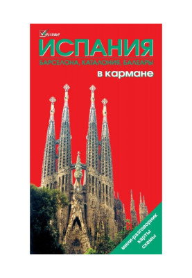 Испания в кармане. Путеводитель