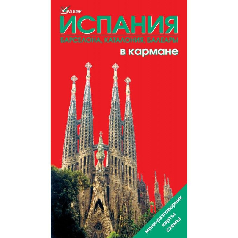 Испания в кармане....