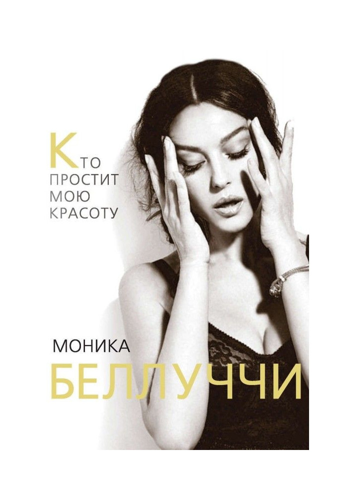 Monica Беллуччи. Who will forgive my beauty