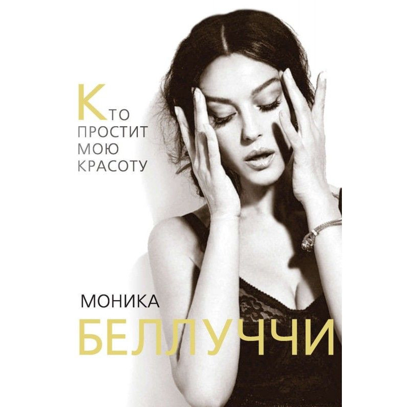 Monica Беллуччи. Who will...