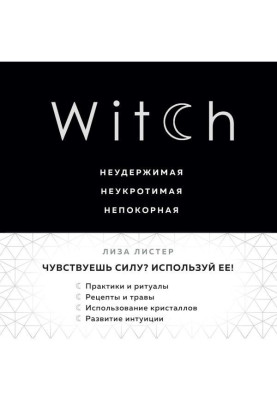 Witch. Нестримна. Неприборкана. Непокірна