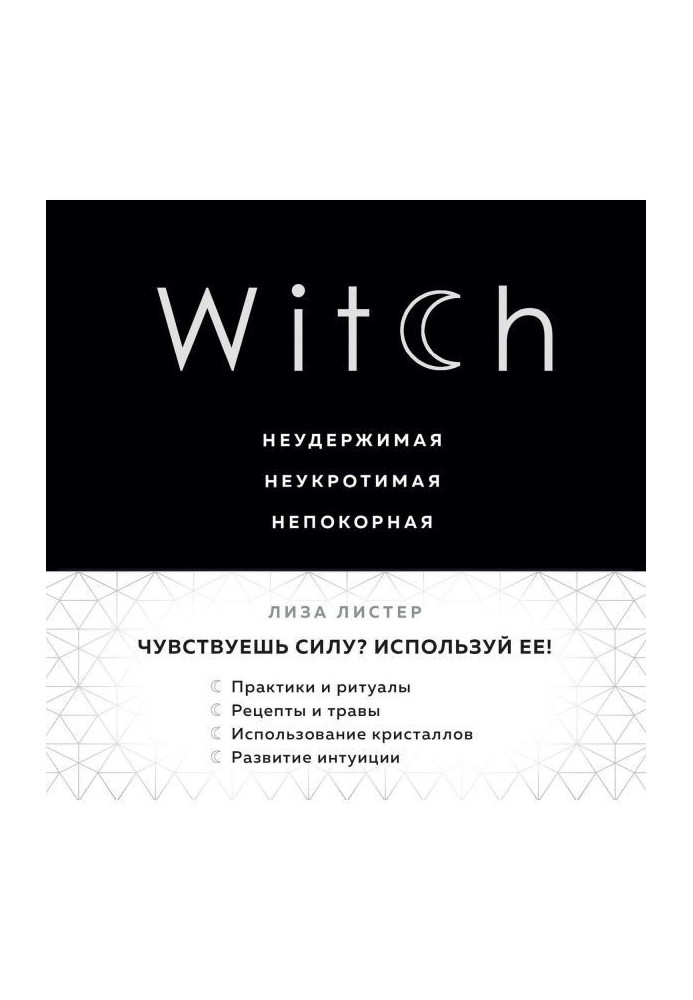 Witch. Неудержимая. Неукротимая. Непокорная