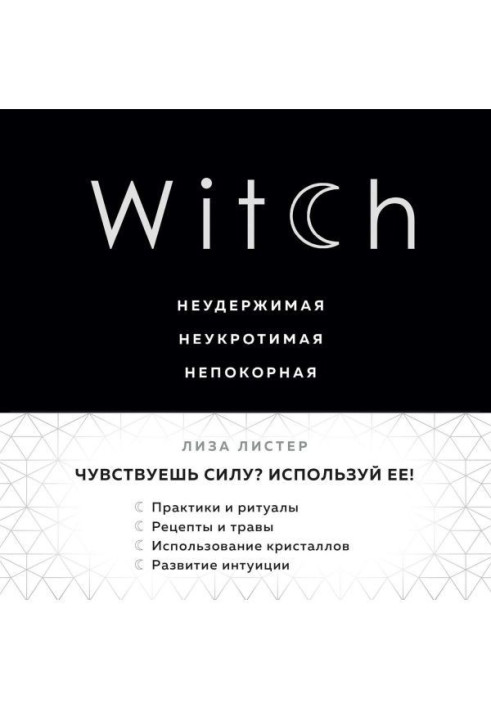 Witch. Неудержимая. Неукротимая. Непокорная