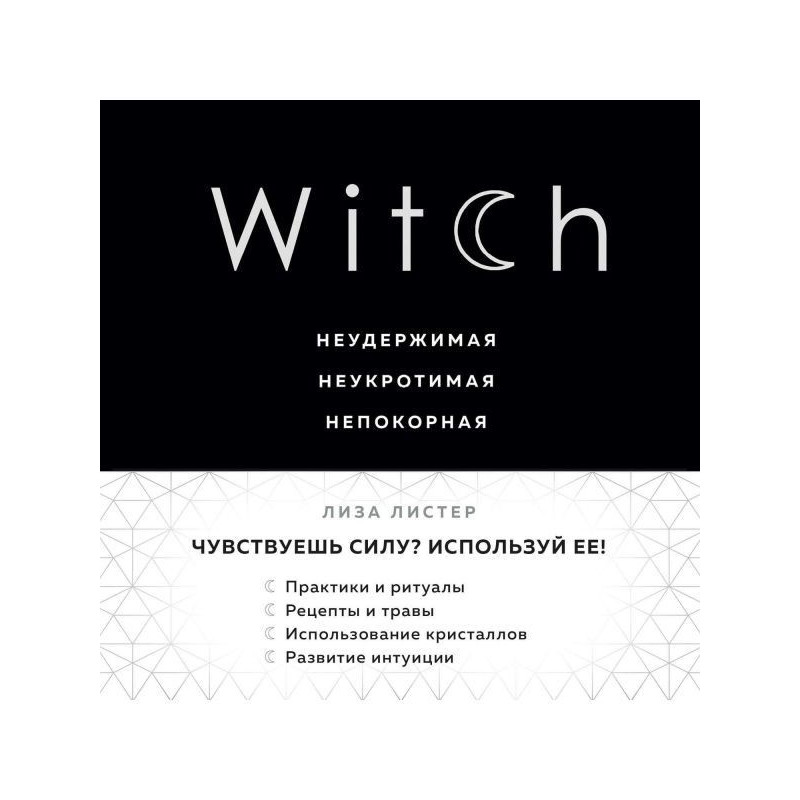 Witch. Нестримна....