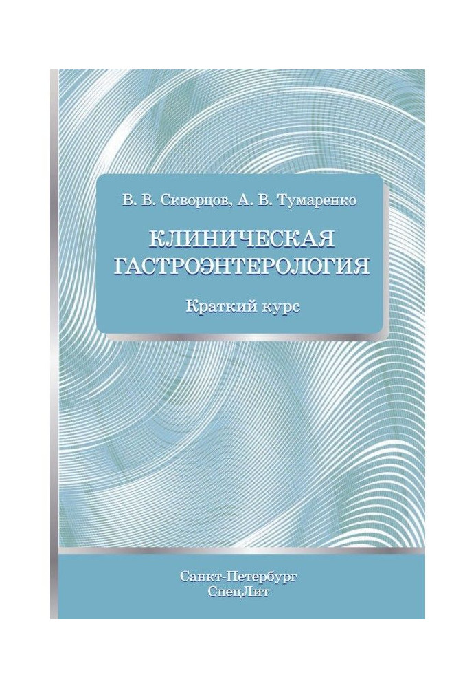 Клиническая гастроэнтерология. Краткий курс