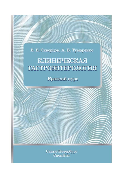 Клиническая гастроэнтерология. Краткий курс