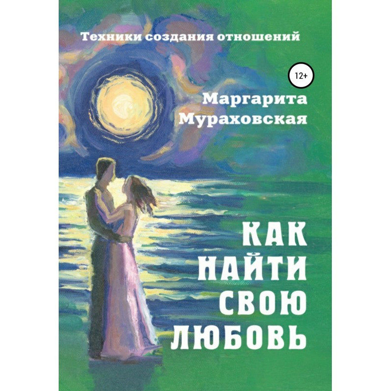 Как найти свою любовь