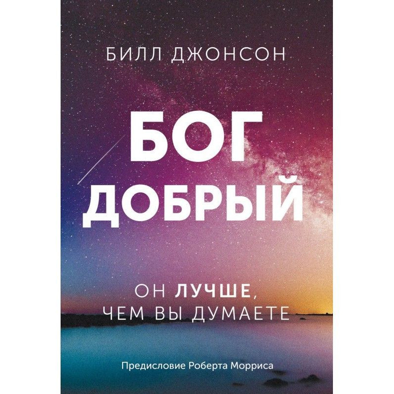 Бог добрый. Он лучше, чем...