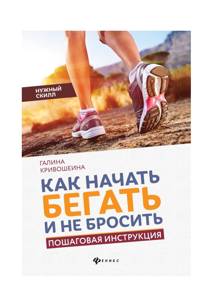 Как начать бегать и не бросить. Пошаговая инструкция