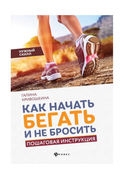 Как начать бегать и не бросить. Пошаговая инструкция