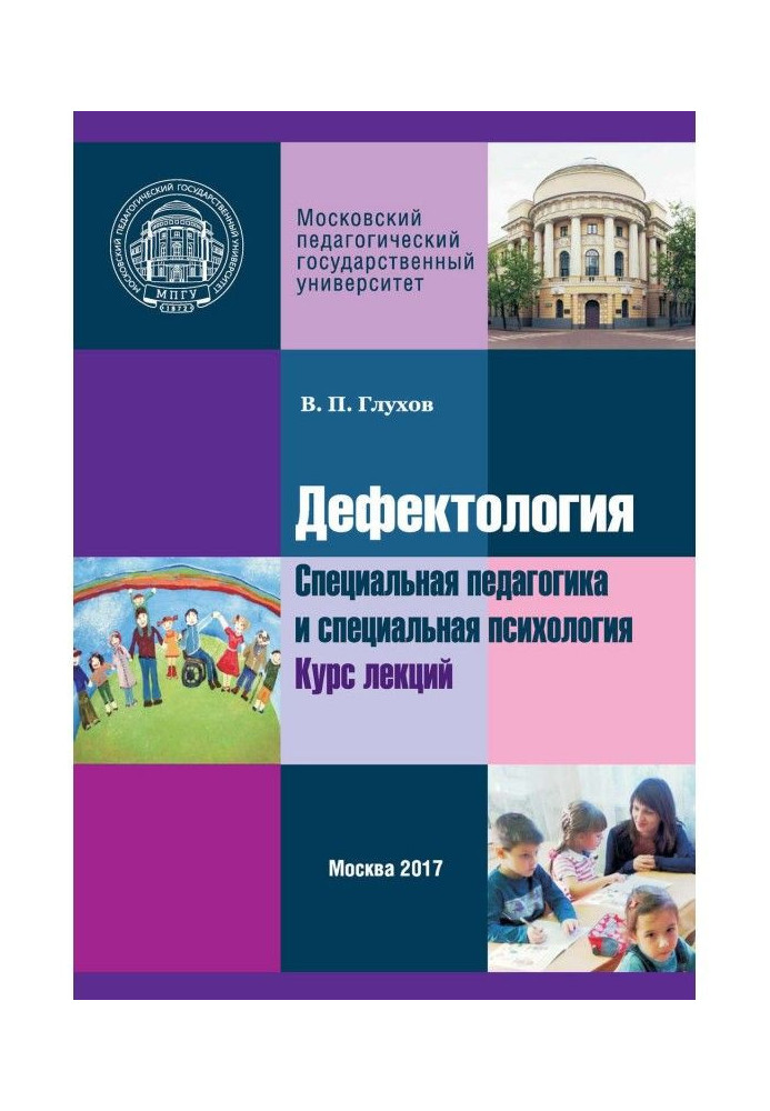 Дефектологія. Спеціальна педагогіка і спеціальна психологія. Курс лекцій