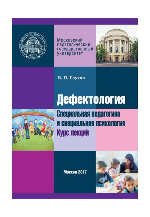 Дефектологія. Спеціальна педагогіка і спеціальна психологія. Курс лекцій