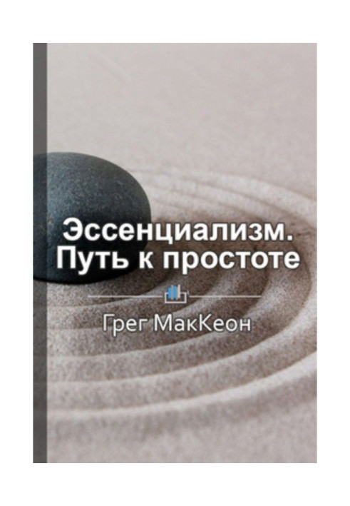 Краткое содержание «Эссенциализм. Путь к простоте»