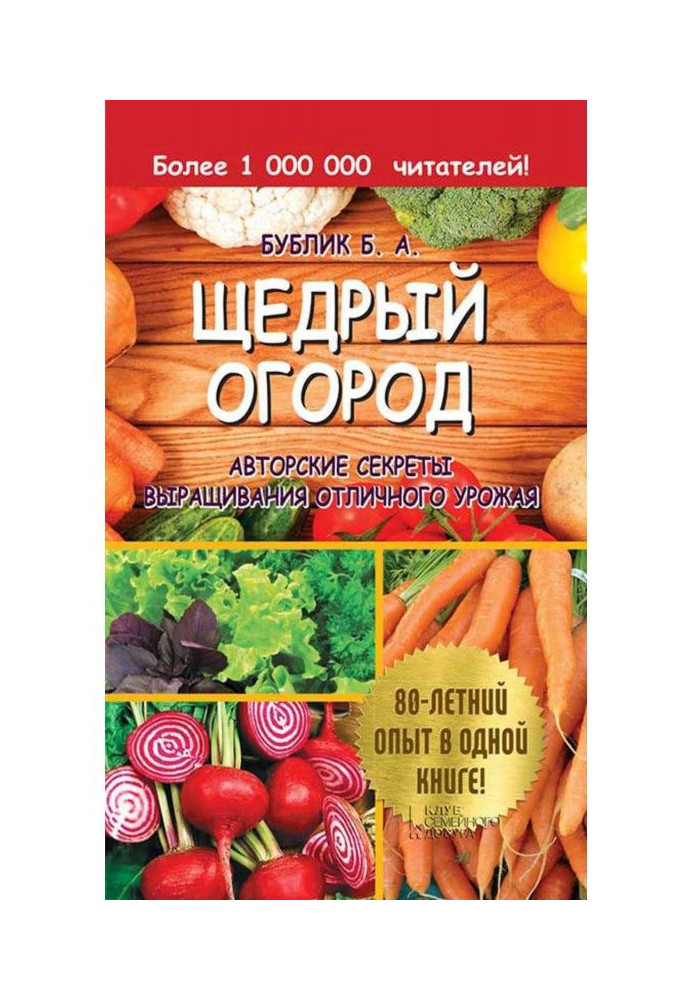 Generous vegetable garden. Authorial secrets of growing of excellent harvest