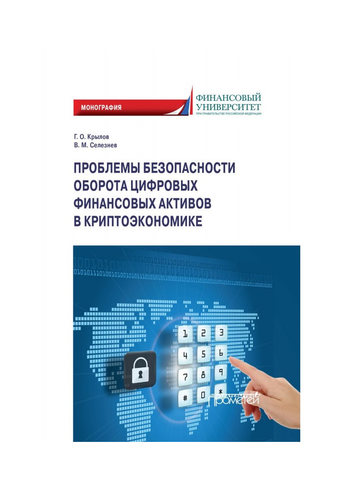 Проблемы безопасности оборота цифровых финансовых активов в криптоэкономике