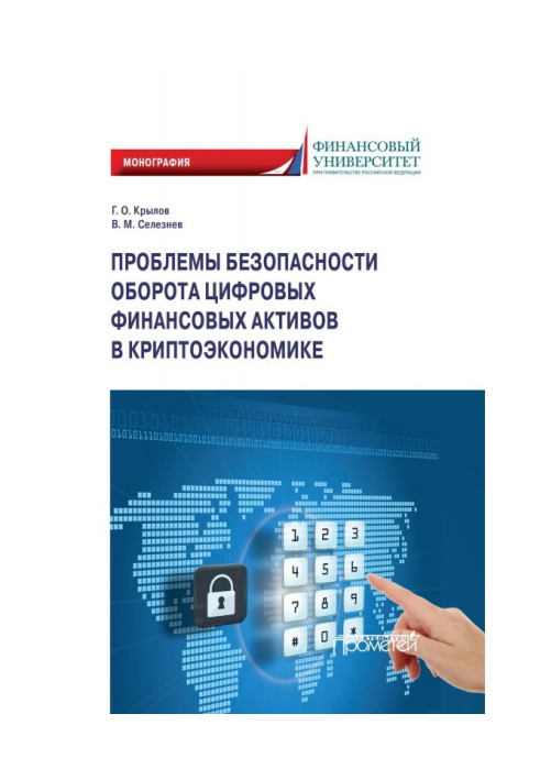 Проблемы безопасности оборота цифровых финансовых активов в криптоэкономике