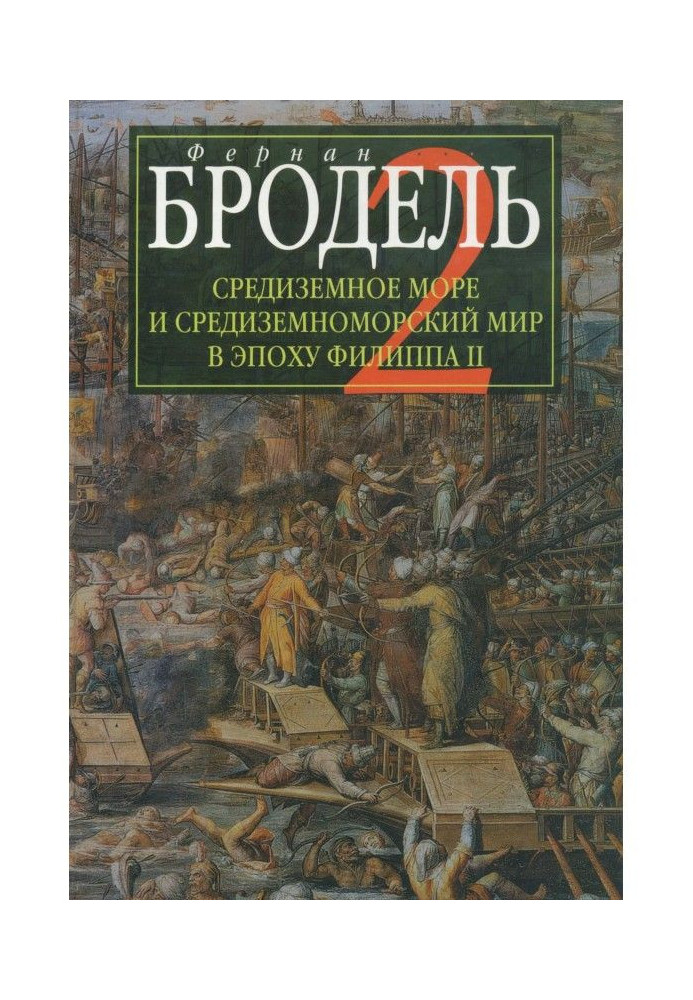 Середземне море і середземноморський світ в епоху Філіпа II. Частина 2. Колективні долі і універсальні зрушення