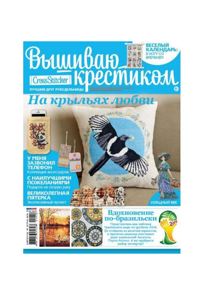 CrossStitcher. Вышиваю крестиком №02/2014