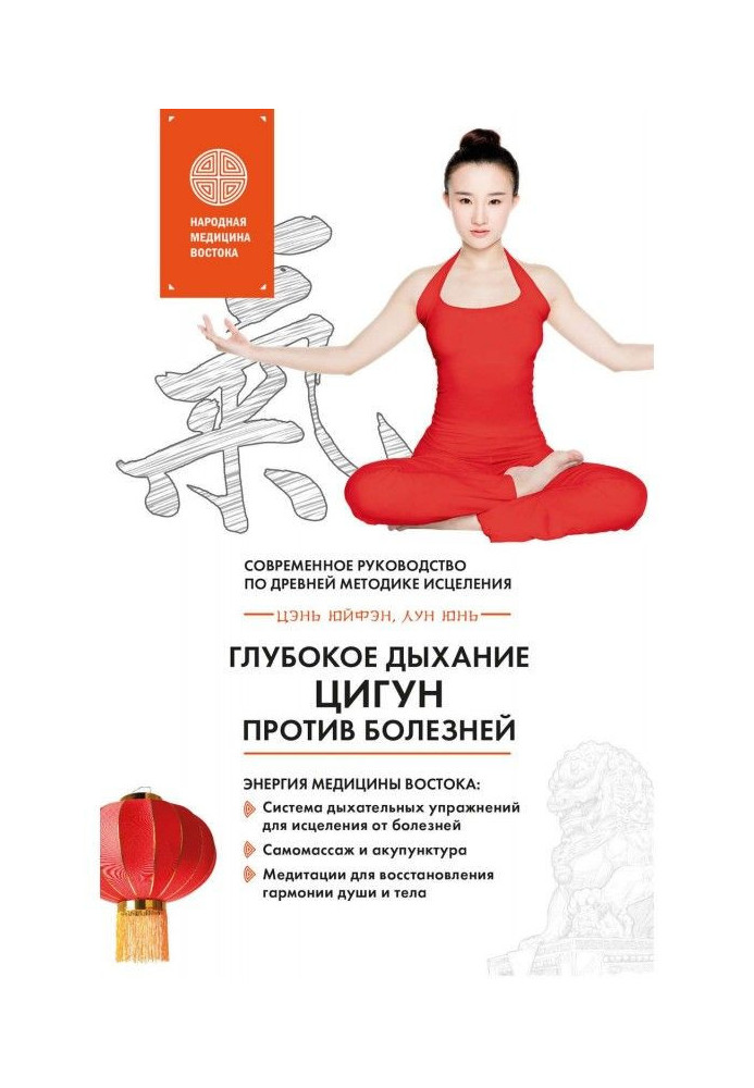 Deep breathing of Цигун against illnesses. Modern guidance on ancient methodology of healing