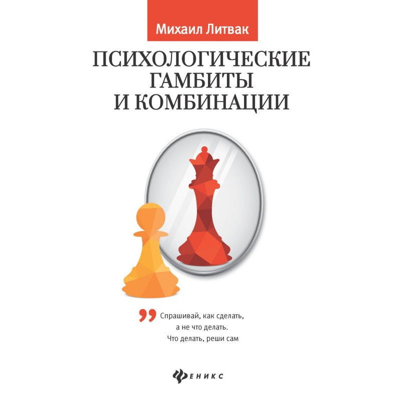 Психологічні гамбіти і...