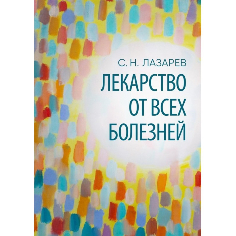 Лекарство от всех болезней