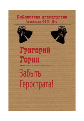 Забыть Герострата!
