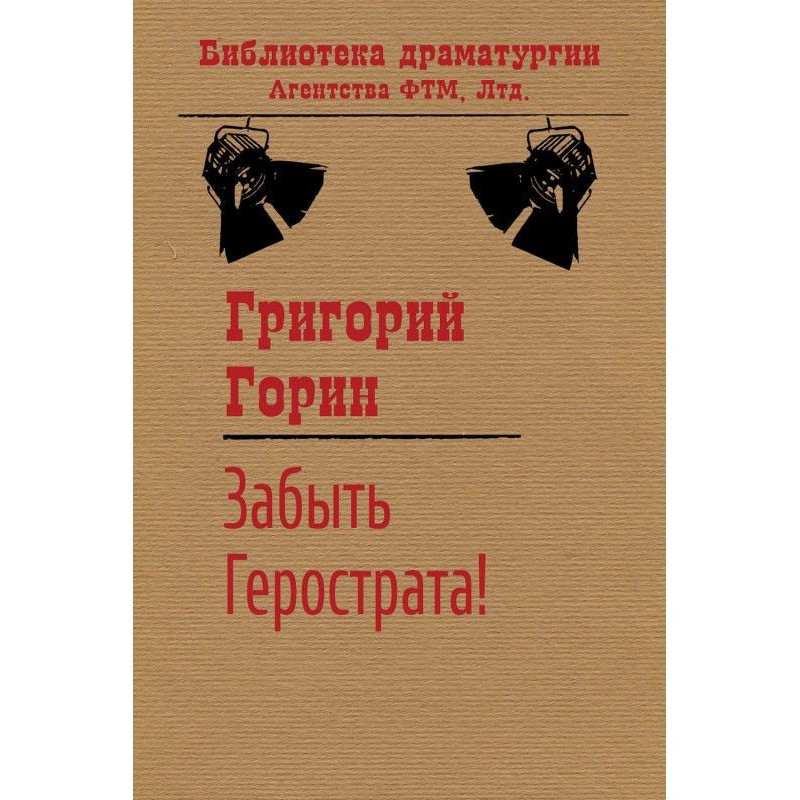Забути Герострата!
