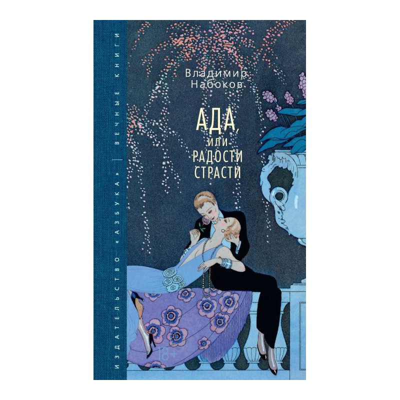 Ада, или Радости страсти