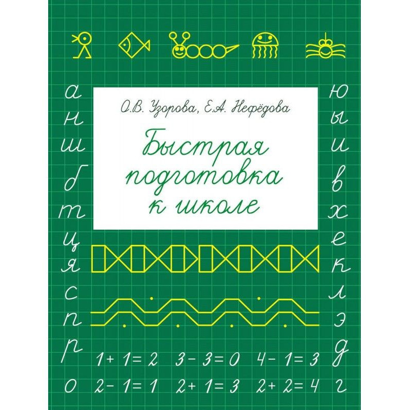 Швидка підготовка до школи