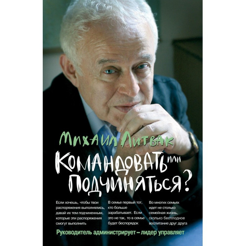 Командувати або...