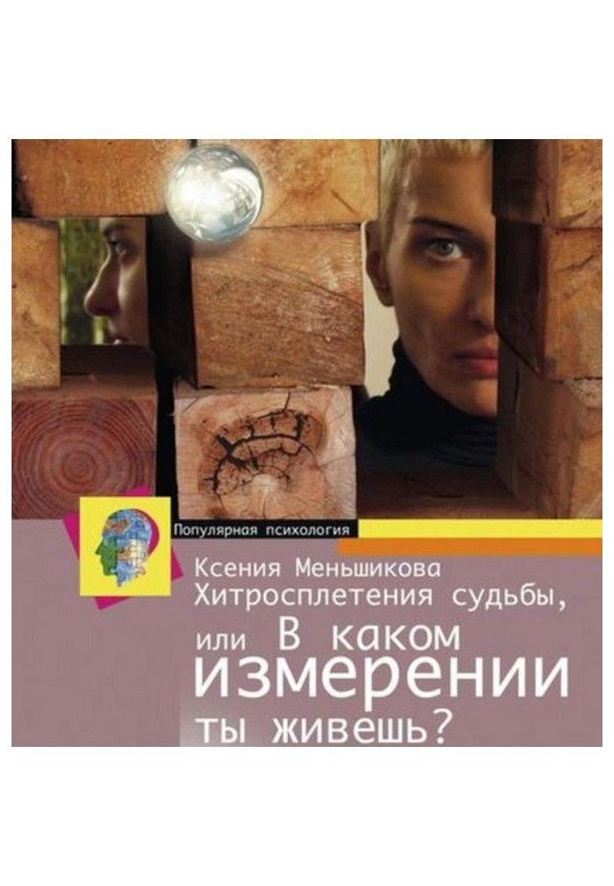 Хитросплетіння долі, або В якому вимірі ти живеш? Методи перетворення свідомості