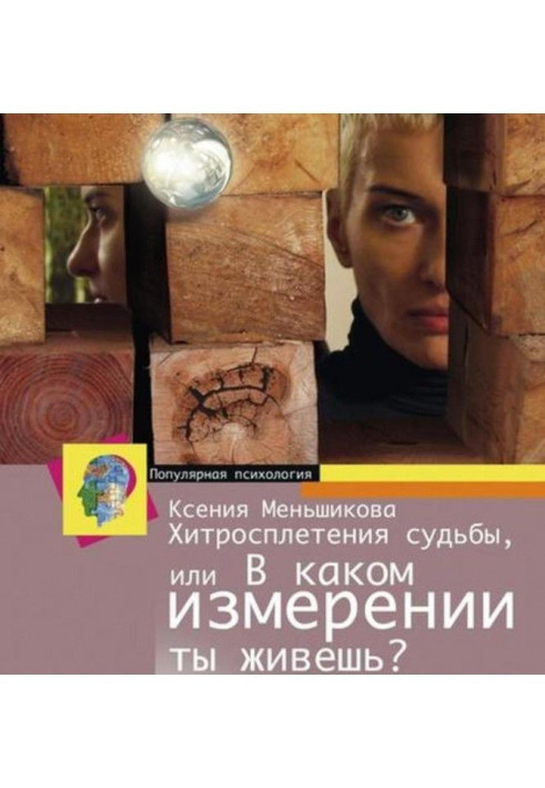 Хитросплетения of fate, or what measuring do you live In? Methods of transformation of consciousness