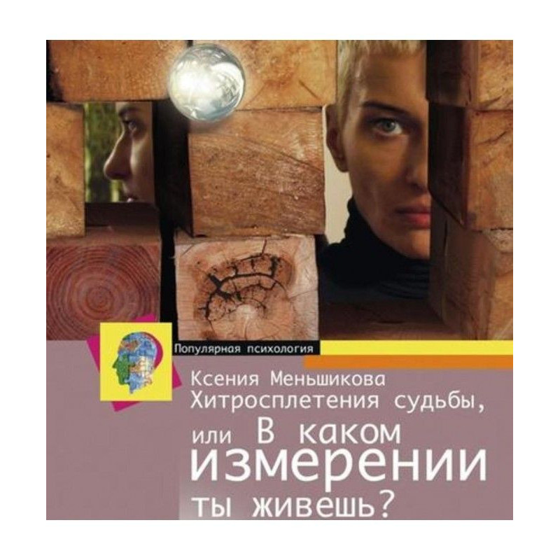 Хитросплетіння долі, або В...