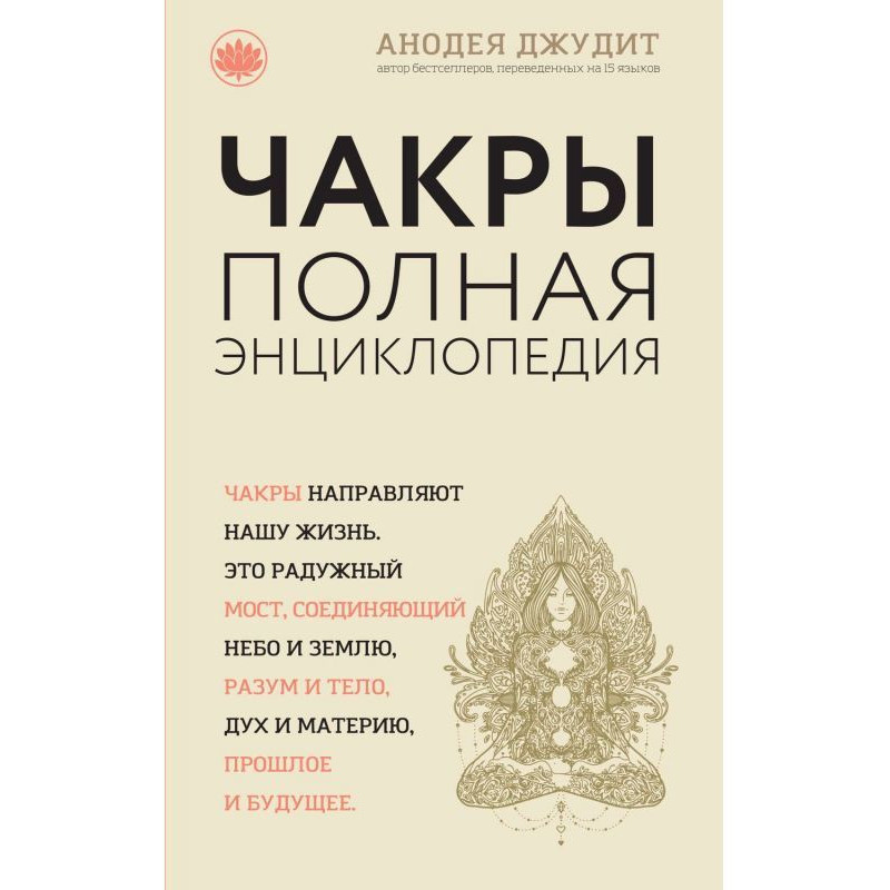 Чакры. Полная энциклопедия...