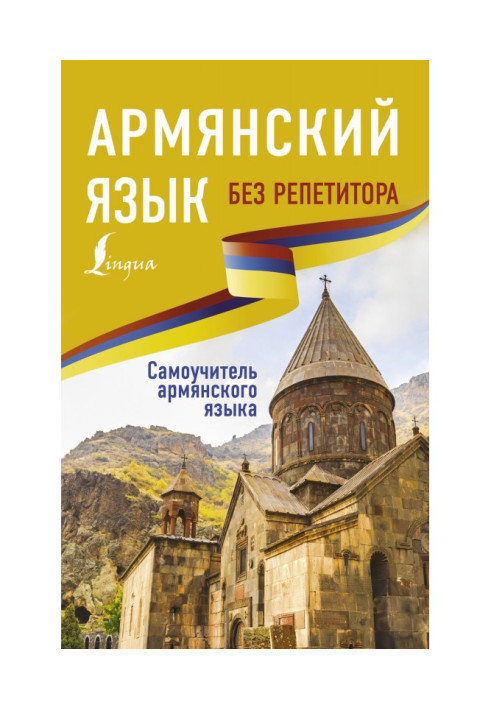 Вірменська мова без репетитора. Самовчитель вірменської мови